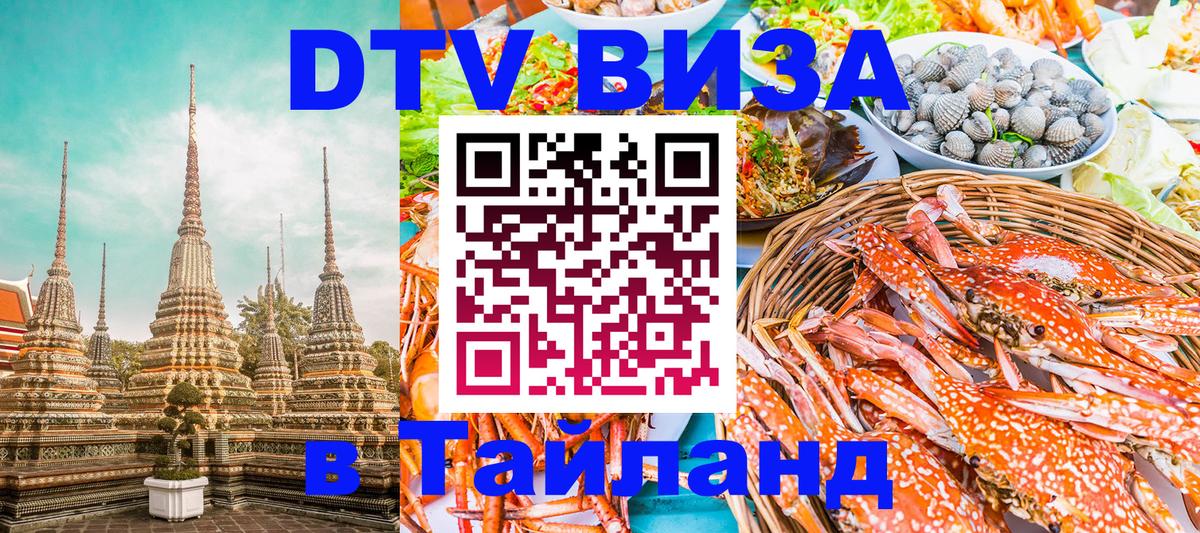 Как сделать DTV визу в Тайланд 