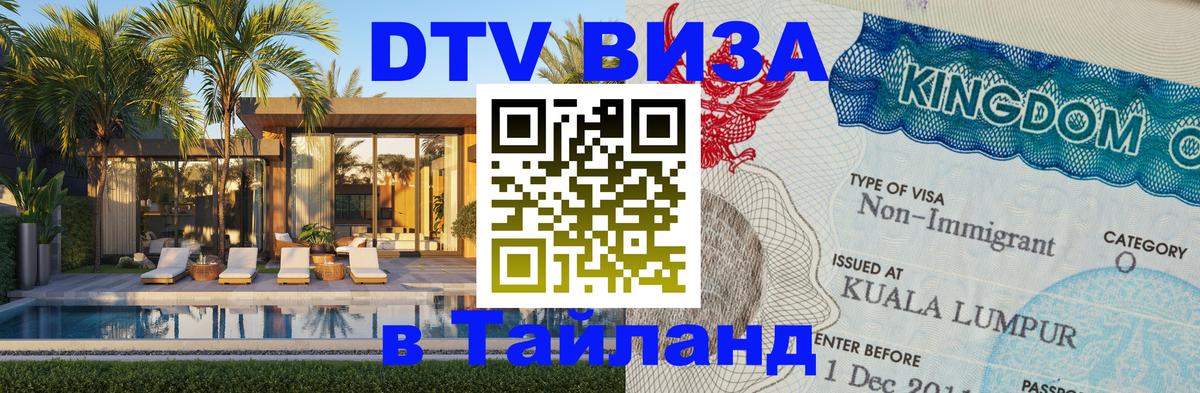 Долгосрочная виза DTV в Тайланд 